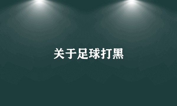 关于足球打黑