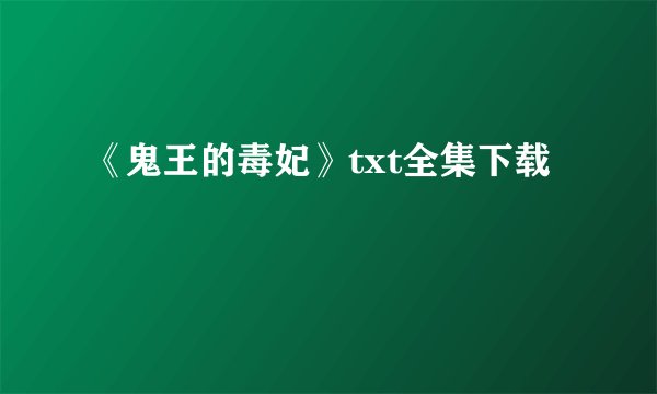 《鬼王的毒妃》txt全集下载