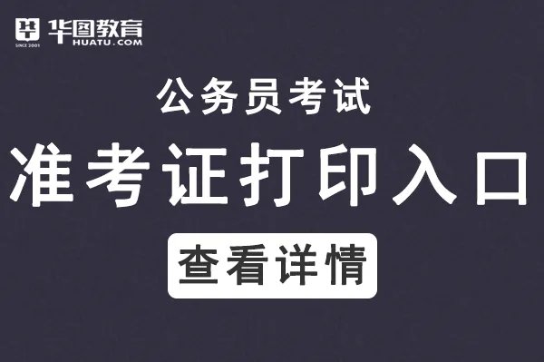 2022江苏省公务员考试准考证打印入口