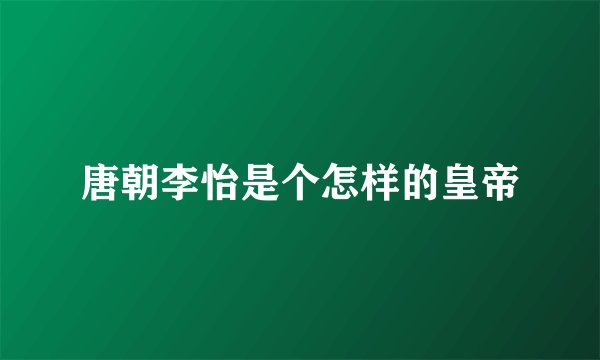 唐朝李怡是个怎样的皇帝