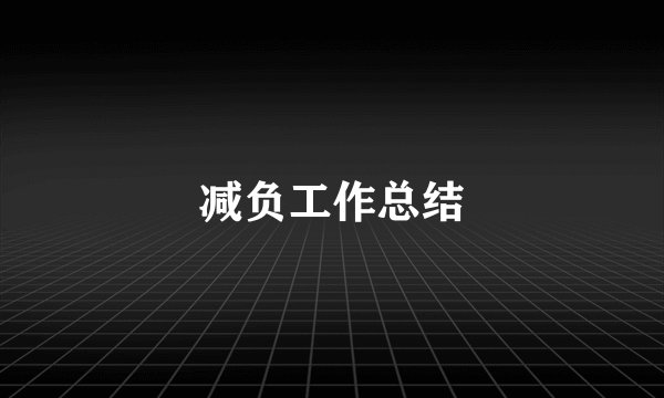 减负工作总结