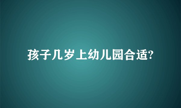 孩子几岁上幼儿园合适?