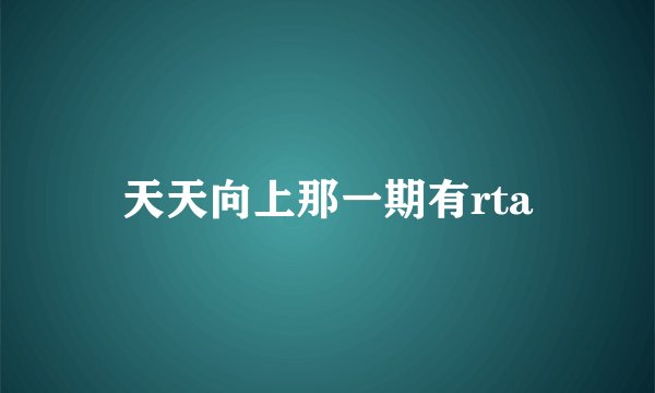 天天向上那一期有rta