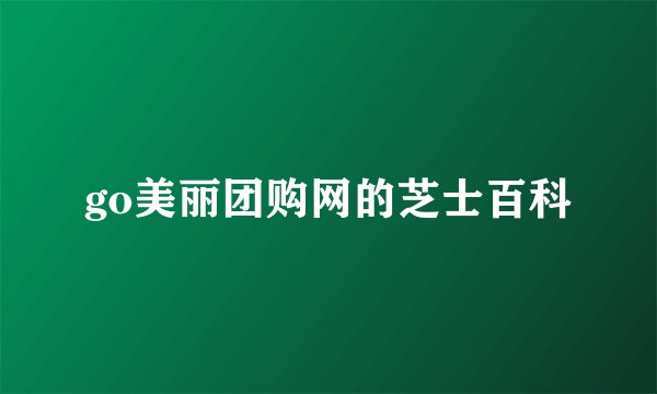 go美丽团购网的芝士百科