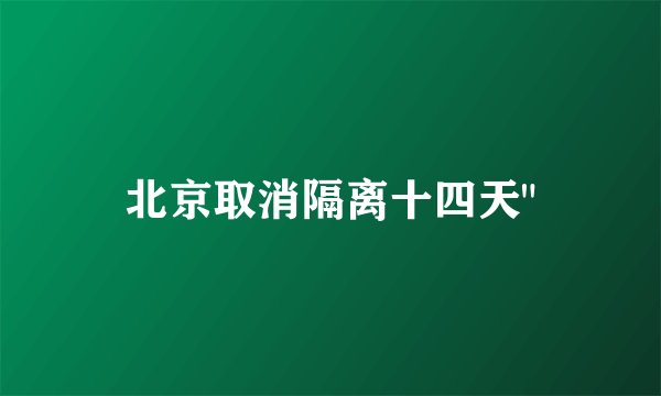 北京取消隔离十四天