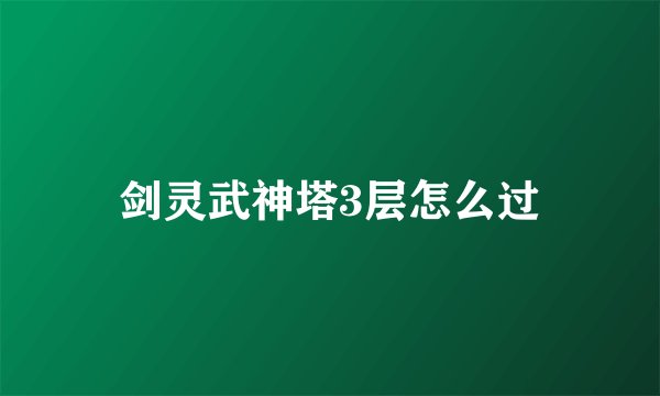 剑灵武神塔3层怎么过