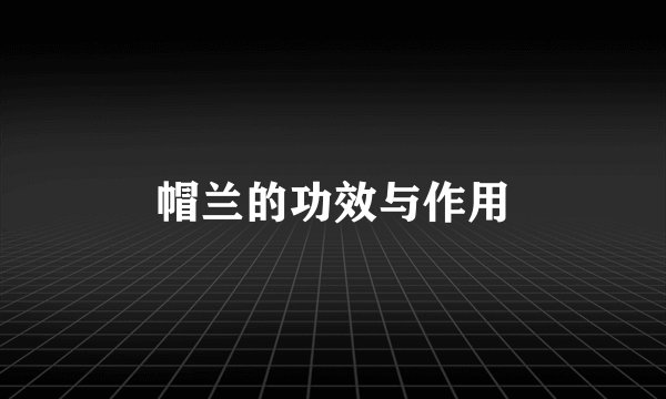 帽兰的功效与作用