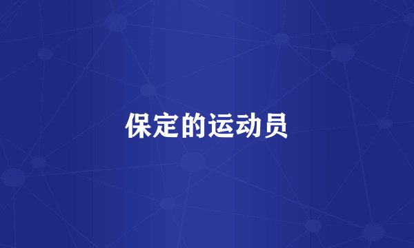 保定的运动员