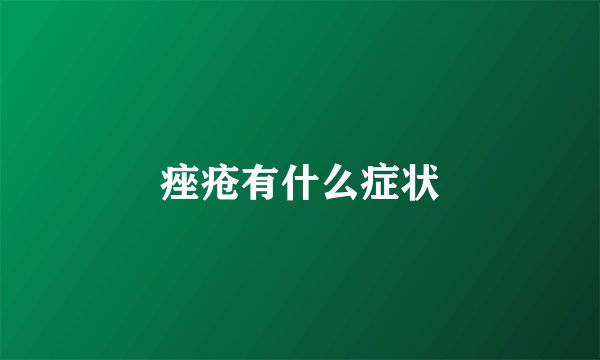痤疮有什么症状
