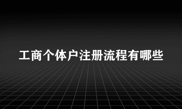 工商个体户注册流程有哪些