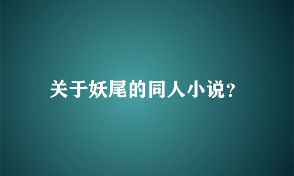 关于妖尾的同人小说？