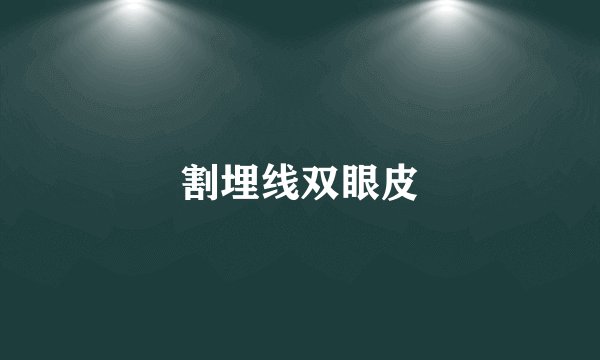 割埋线双眼皮