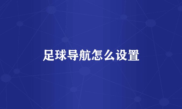 足球导航怎么设置
