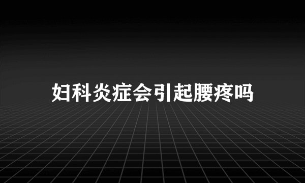 妇科炎症会引起腰疼吗