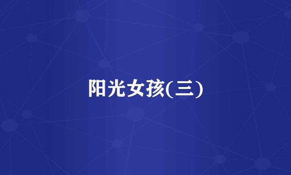 阳光女孩(三)