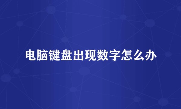 电脑键盘出现数字怎么办