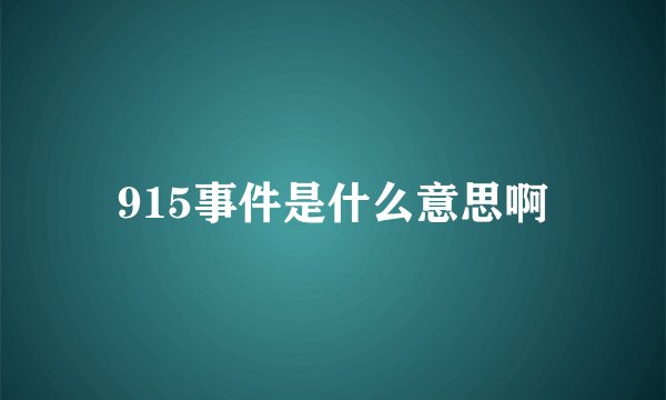915事件是什么意思啊