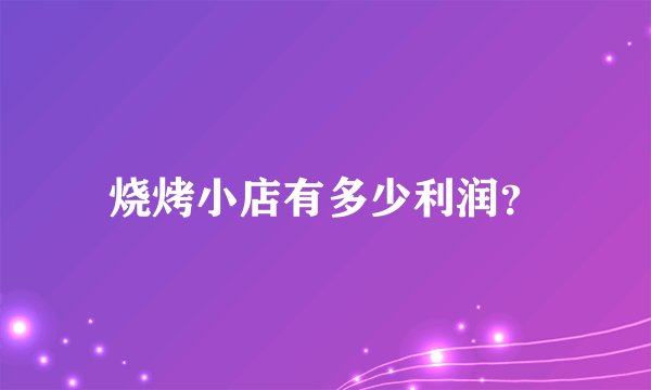 烧烤小店有多少利润？