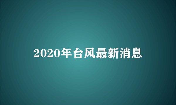 2020年台风最新消息