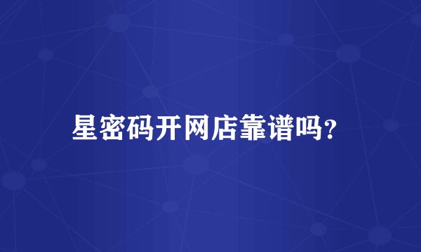 星密码开网店靠谱吗？