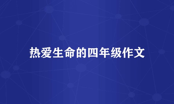 热爱生命的四年级作文
