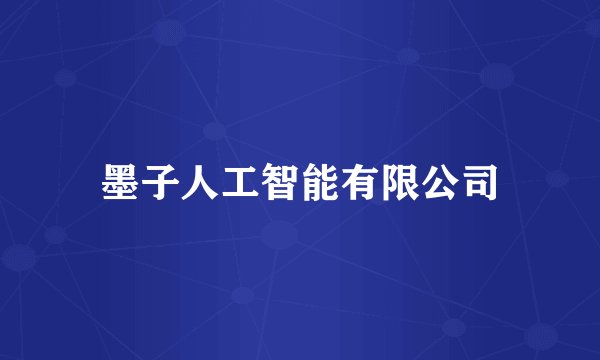 墨子人工智能有限公司