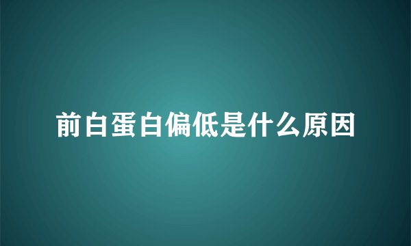 前白蛋白偏低是什么原因
