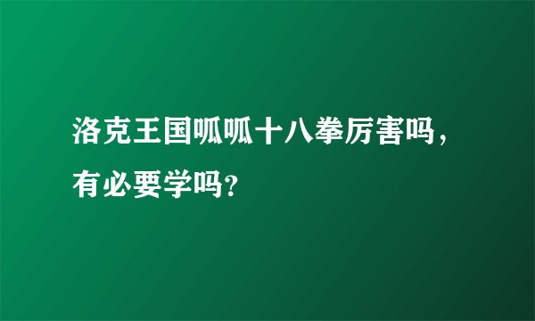 洛克王国呱呱十八拳厉害吗，有必要学吗？