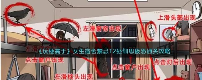《玩梗高手》女生宿舍禁忌12处细思极恐通关攻略