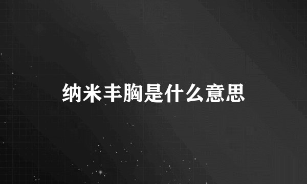 纳米丰胸是什么意思