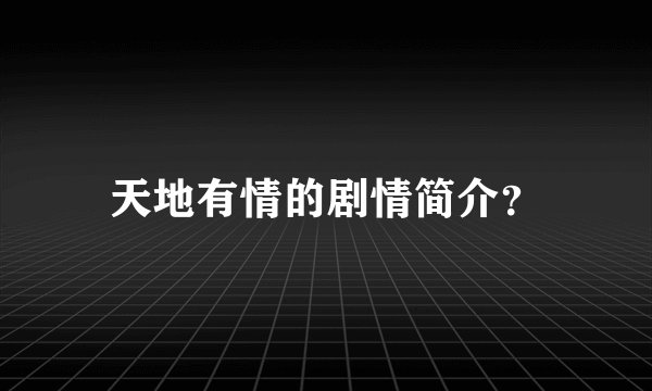 天地有情的剧情简介？