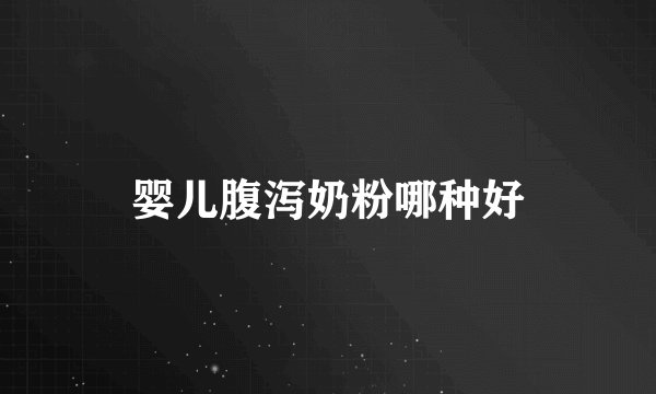婴儿腹泻奶粉哪种好