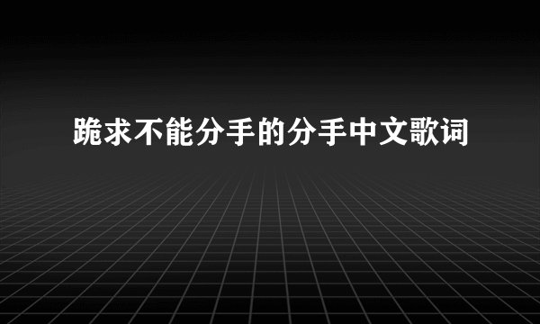 跪求不能分手的分手中文歌词