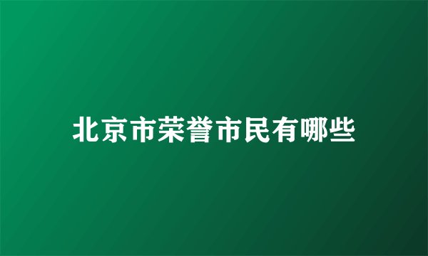 北京市荣誉市民有哪些
