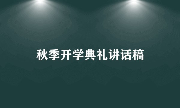 秋季开学典礼讲话稿