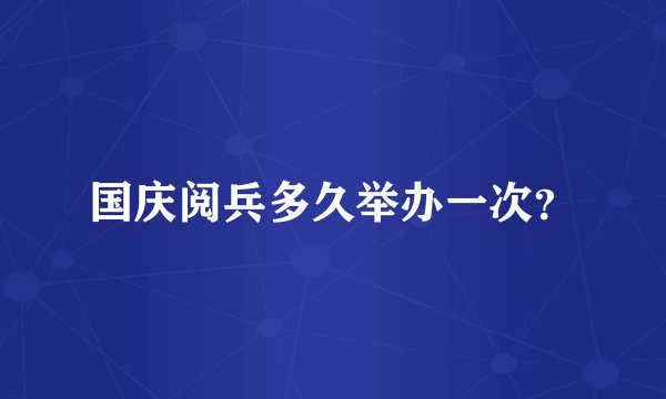 国庆阅兵多久举办一次？
