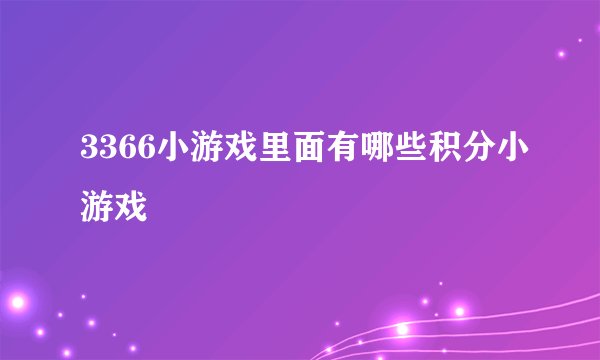 3366小游戏里面有哪些积分小游戏