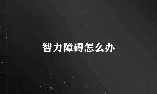 智力障碍怎么办