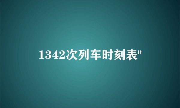 1342次列车时刻表