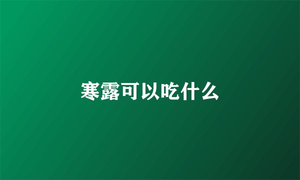 寒露可以吃什么