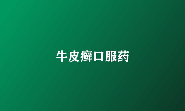 牛皮癣口服药