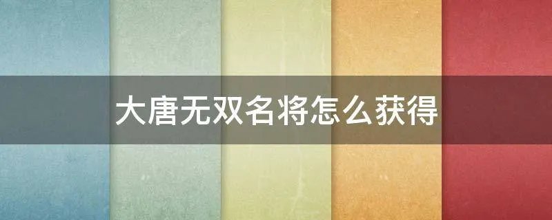 大唐无双名将怎么获得