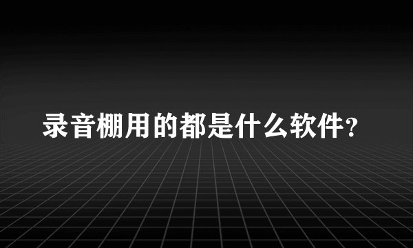 录音棚用的都是什么软件?