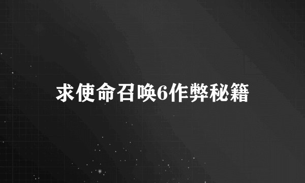 求使命召唤6作弊秘籍