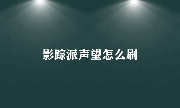 影踪派声望怎么刷