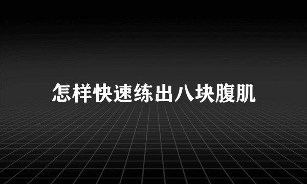 怎样快速练出八块腹肌