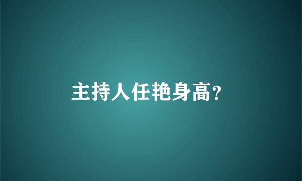 主持人任艳身高?