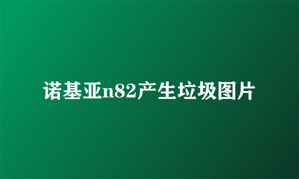 诺基亚n82产生垃圾图片