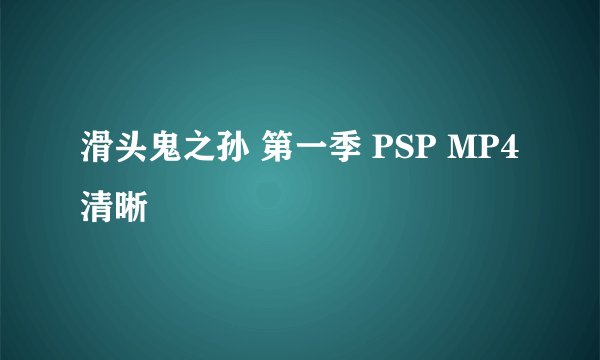 滑头鬼之孙 第一季 PSP MP4清晰
