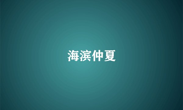 海滨仲夏